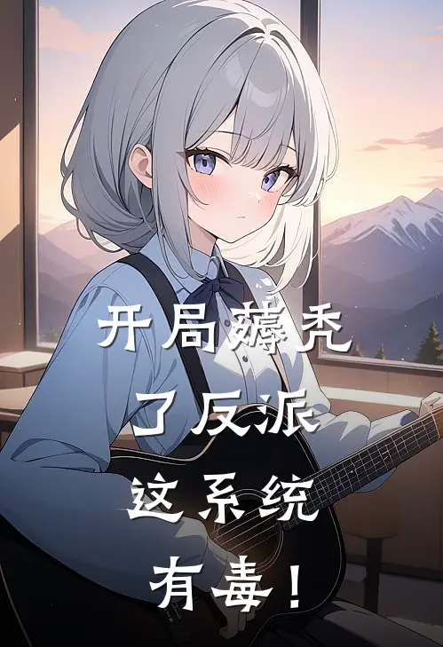 开局薅秃了反派，这系统有毒！