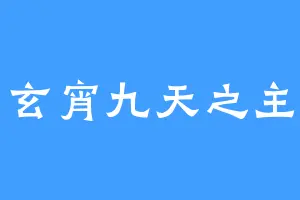 玄宵九天之主