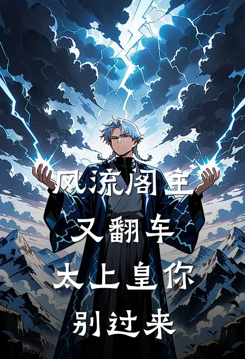 萧烬沈清弦（风流阁主又翻车，太上皇你别过来）全文免费阅读无弹窗大结局_