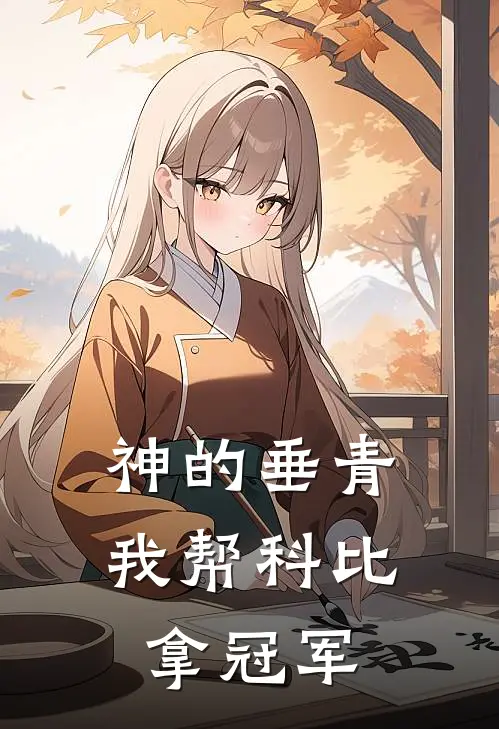 神的垂青，我帮科比拿冠军(程谦沐科比)全集阅读_神的垂青，我帮科比拿冠军最新章节阅读