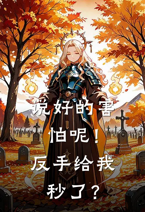 说好的害怕呢！反手给我秒了？