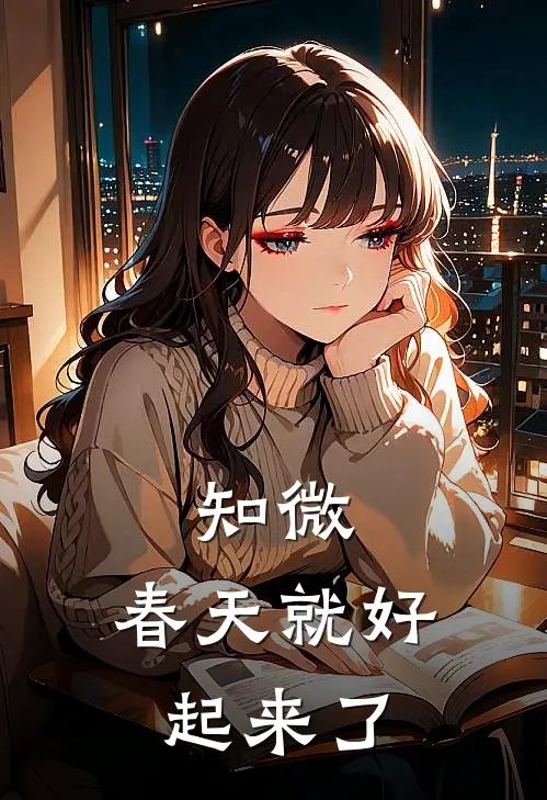 知微，春天就好起来了