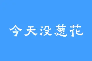 今天没葱花