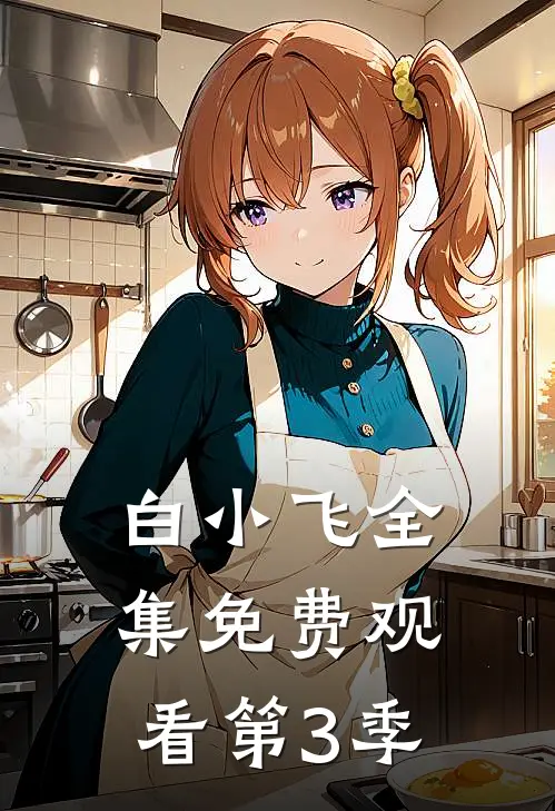 白小飞全集免费观看第3季