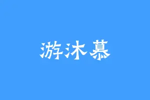 游沐慕