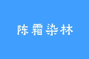 陈霜染林