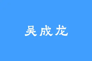 吴成龙