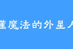 懂魔法的外星人
