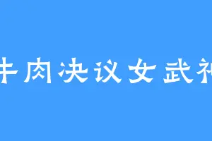 牛肉决议女武神