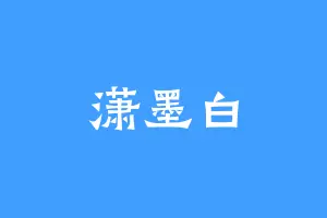 潇墨白