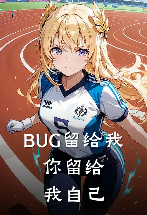 BUG留给我，你留给我自己