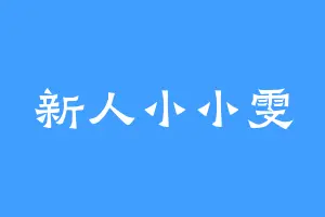 新人小小雯