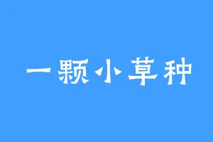 一颗小草种