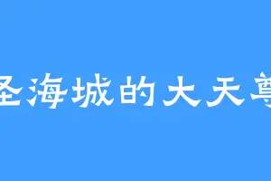 圣海城的大天尊