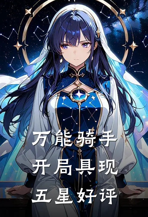 万能骑手：开局具现五星好评(许乐苏晴)最新小说_免费阅读完整版小说万能骑手：开局具现五星好评(许乐苏晴)