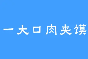 一大口肉夹馍
