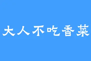 大人不吃香菜