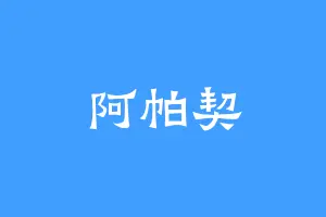 阿帕契
