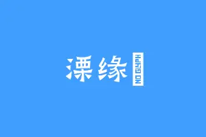 溧缘尙