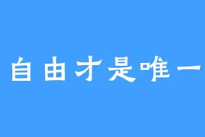 自由才是唯一