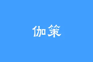 伽策
