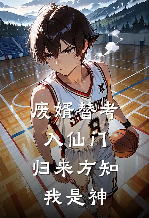 废婿替考入仙门，归来方知我是神陈凡苏浩小说推荐完本_热门小说大全废婿替考入仙门，归来方知我是神(陈凡苏浩)
