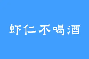 虾仁不喝酒