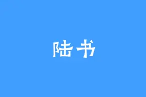陆书