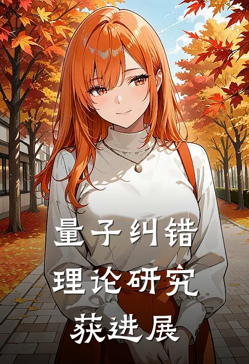 量子纠错理论研究获进展