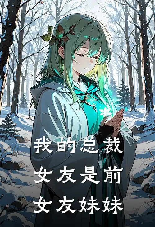 我的总裁女友是前女友妹妹