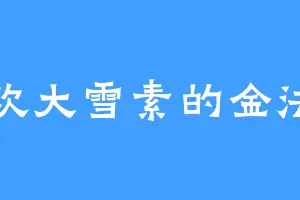 喜欢大雪素的金法神
