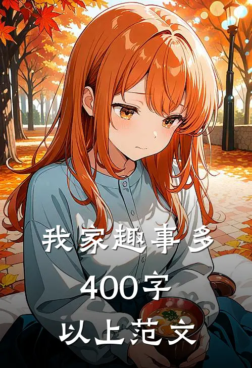 我家趣事多400字以上范文