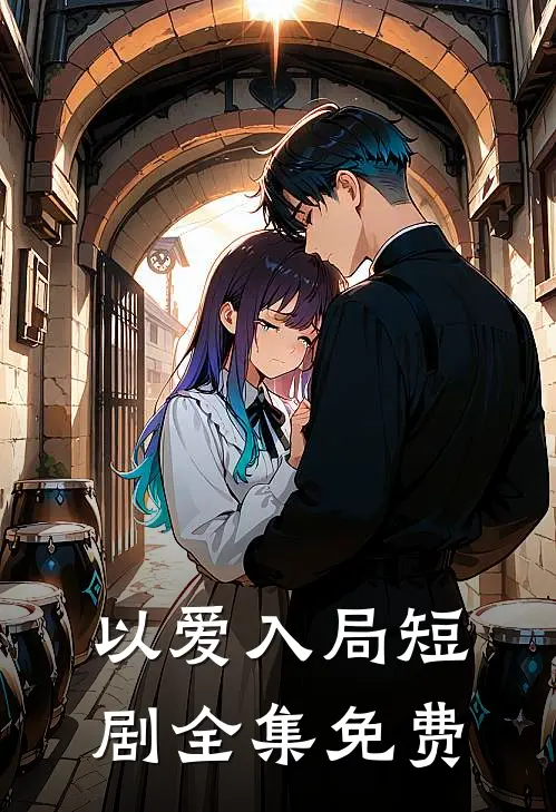 以爱入局短剧全集免费