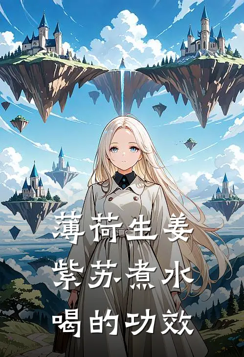 薄荷生姜紫苏煮水喝的功效