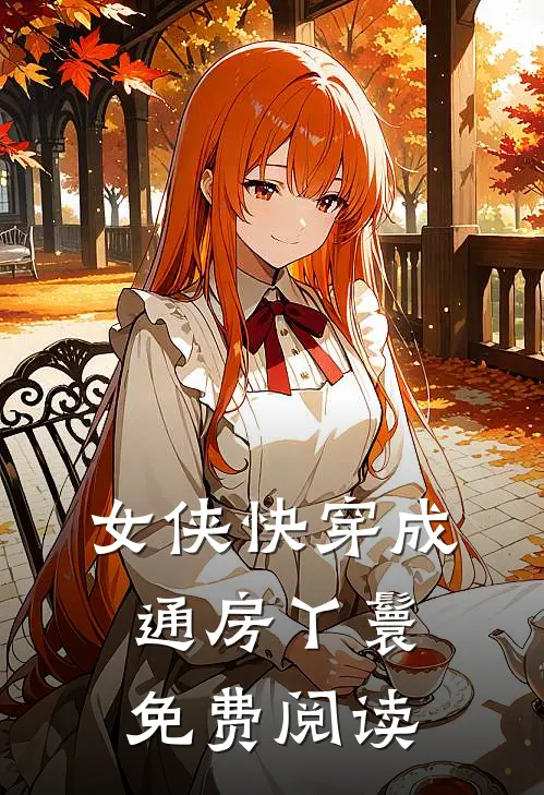 女侠快穿成通房丫鬟免费阅读