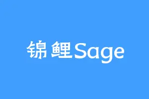 锦鲤Sage
