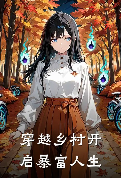 穿越乡村开启暴富人生(林若澜柳香儿)无弹窗小说免费阅读_小说免费阅读无弹窗穿越乡村开启暴富人生林若澜柳香儿