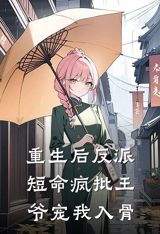 重生后反派短命疯批王爷宠我入骨