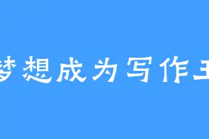 梦想成为写作王