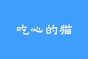吃心的猫