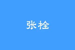 张栓