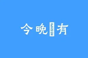今晚沒有