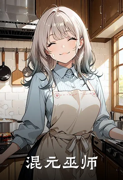 混元巫师(王二柱王二柱)完本小说_全本免费小说混元巫师王二柱王二柱