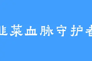 韭菜血脉守护者