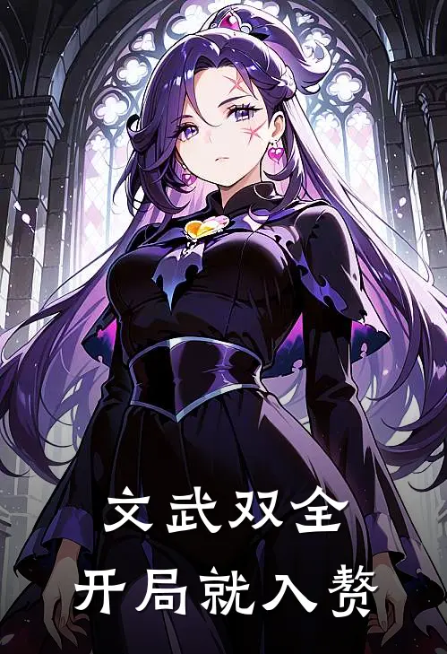 文武双全，开局就入赘王皓阳赵兮若免费小说推荐_免费小说笔趣阁文武双全，开局就入赘王皓阳赵兮若