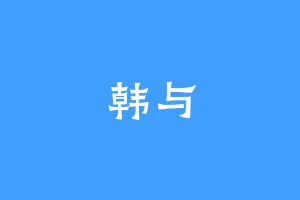 韩与