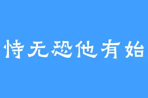 她有恃无恐他有始无终