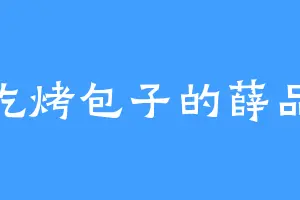 爱吃烤包子的薛品之