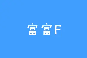 富富F