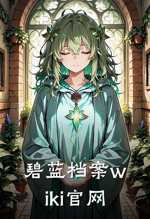 碧蓝档案wiki官网